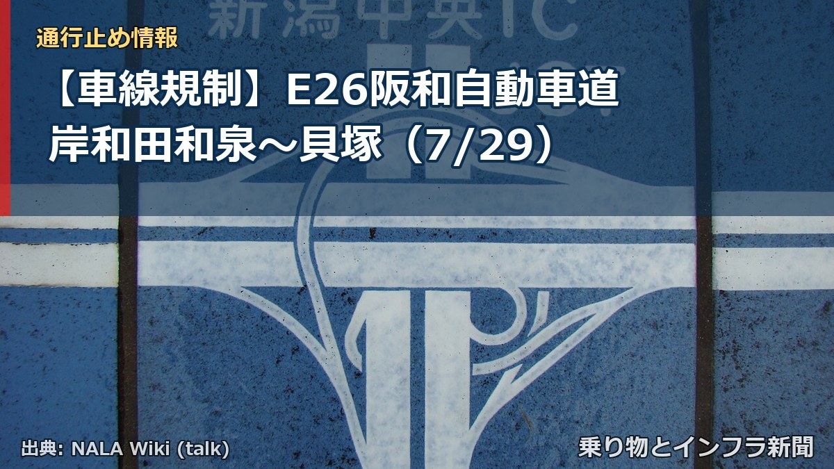【車線規制】E26阪和自動車道 岸和田和泉～貝塚（7/29）（乗り物とインフラ新聞）