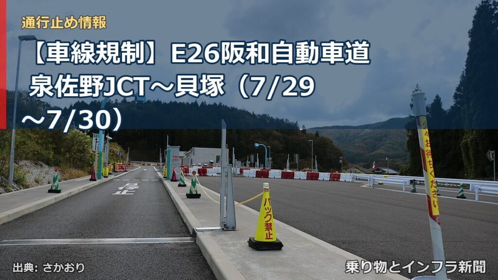 【車線規制】E26阪和自動車道 泉佐野JCT～貝塚（7/29〜7/30）（乗り物とインフラ新聞）