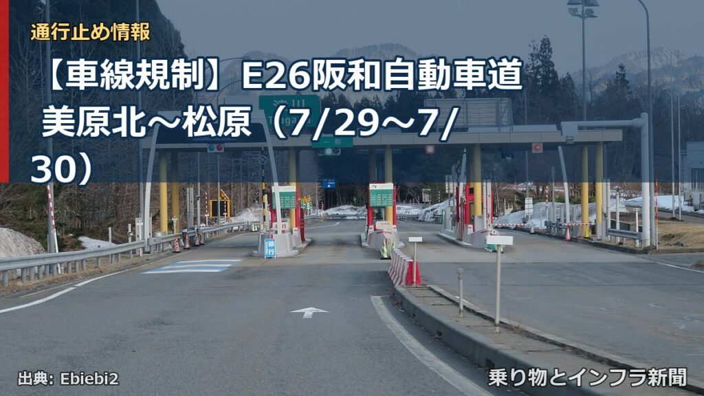 【車線規制】E26阪和自動車道 美原北～松原（7/29〜7/30）（乗り物とインフラ新聞）