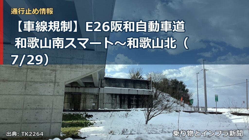【車線規制】E26阪和自動車道 和歌山南スマート～和歌山北（7/29）（乗り物とインフラ新聞）