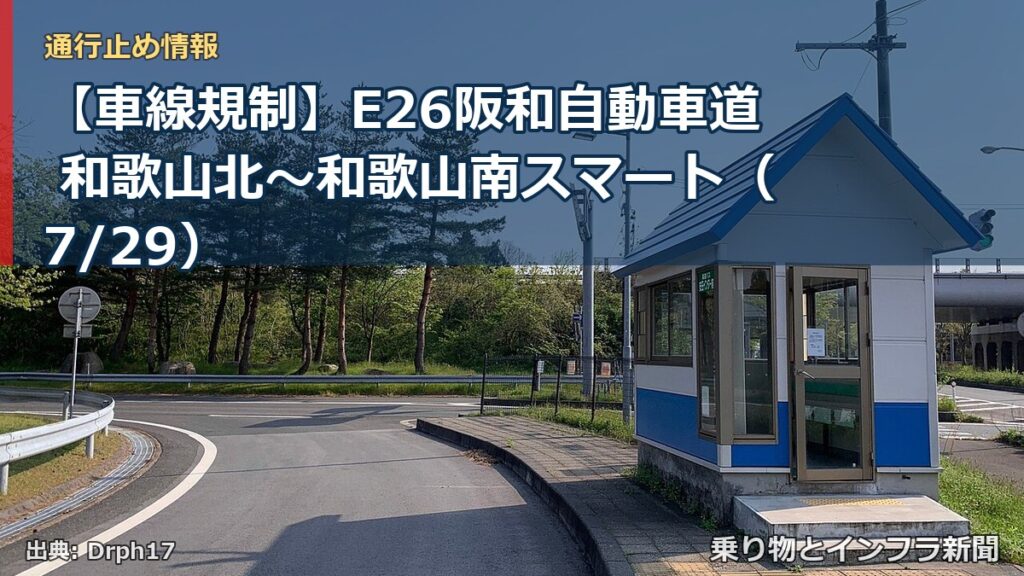 【車線規制】E26阪和自動車道 和歌山北～和歌山南スマート（7/29）（乗り物とインフラ新聞）