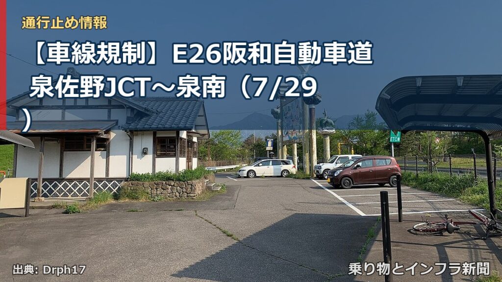 【車線規制】E26阪和自動車道 泉佐野JCT～泉南（7/29）（乗り物とインフラ新聞）