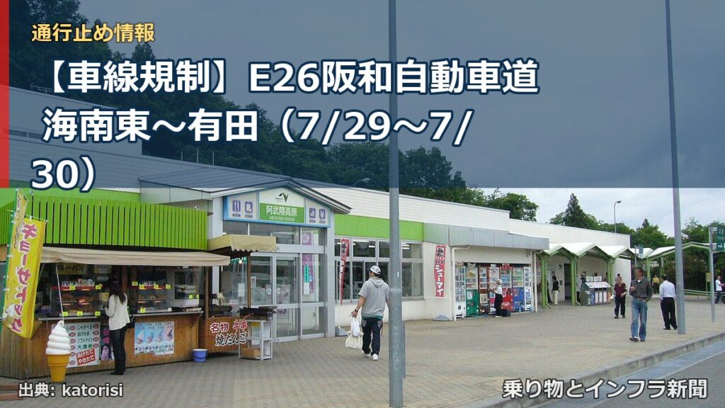 【車線規制】E26阪和自動車道 海南東～有田（7/29〜7/30）（乗り物とインフラ新聞）