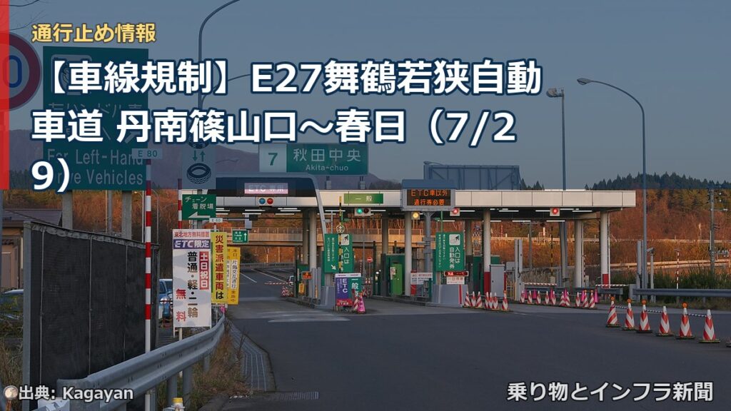 【車線規制】E27舞鶴若狭自動車道 丹南篠山口～春日（7/29）（乗り物とインフラ新聞）