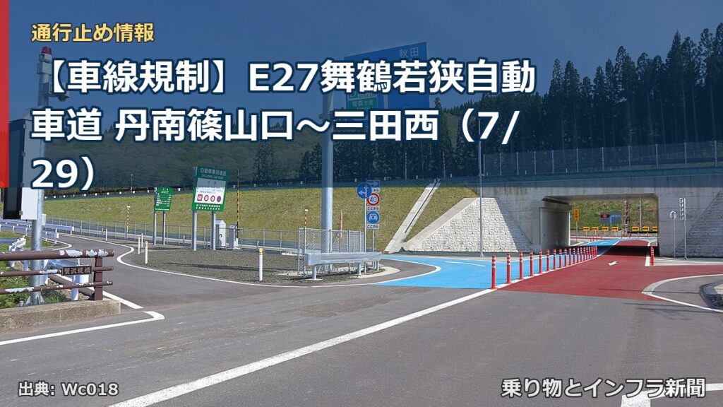 【車線規制】E27舞鶴若狭自動車道 丹南篠山口～三田西（7/29）（乗り物とインフラ新聞）