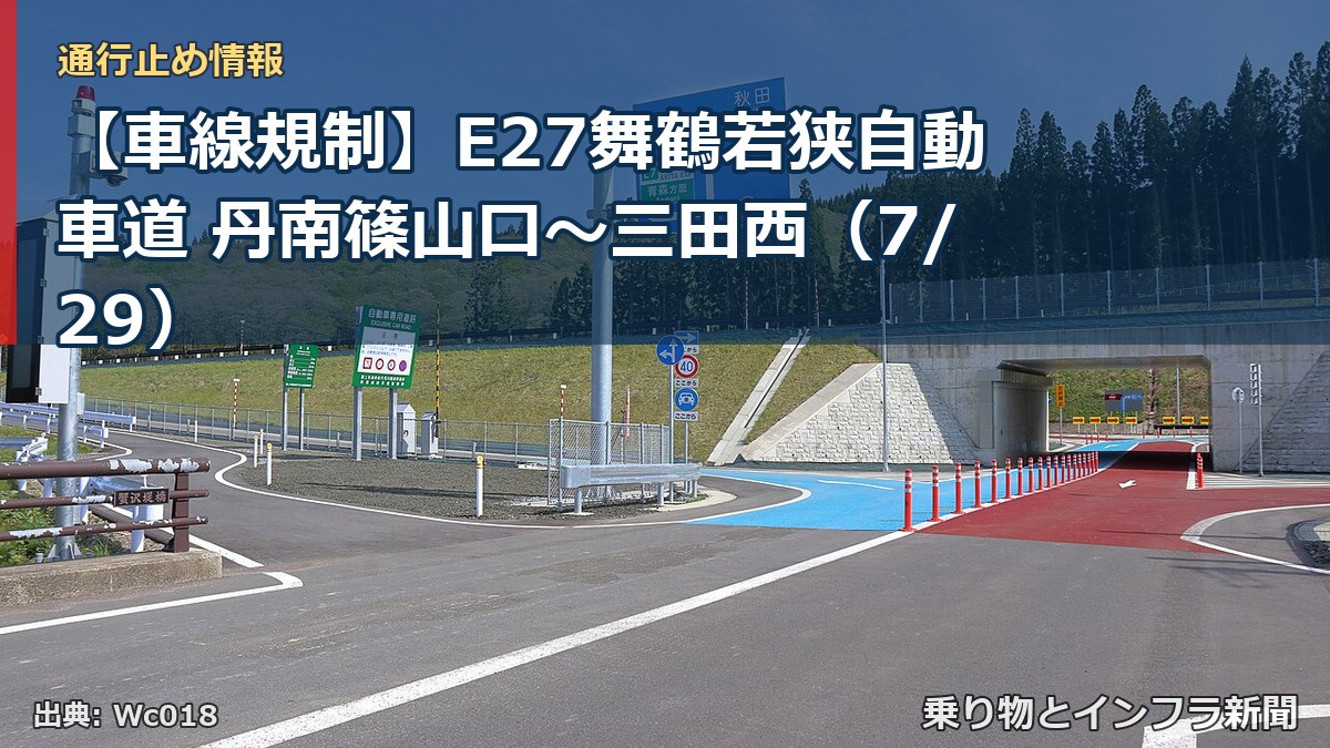 【車線規制】E27舞鶴若狭自動車道 丹南篠山口～三田西（7/29）（乗り物とインフラ新聞）