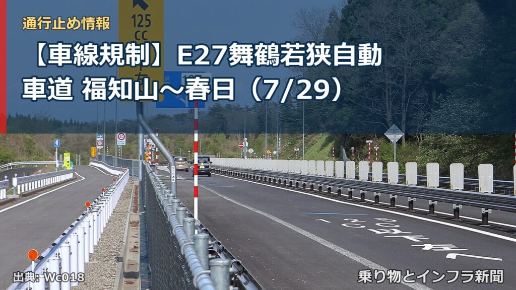 【車線規制】E27舞鶴若狭自動車道 福知山～春日（7/29）（乗り物とインフラ新聞）