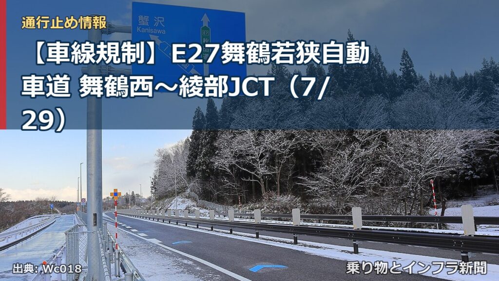 【車線規制】E27舞鶴若狭自動車道 舞鶴西～綾部JCT（7/29）（乗り物とインフラ新聞）