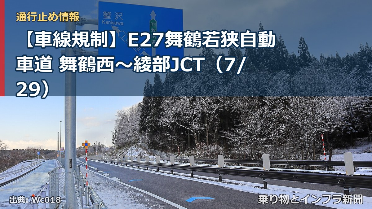 【車線規制】E27舞鶴若狭自動車道 舞鶴西～綾部JCT（7/29）（乗り物とインフラ新聞）