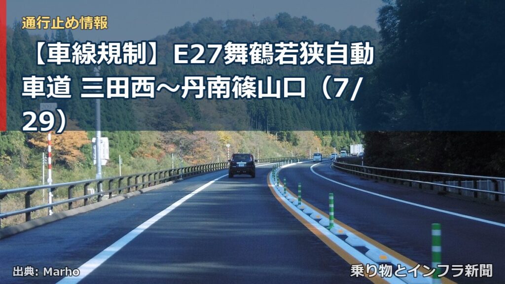 【車線規制】E27舞鶴若狭自動車道 三田西～丹南篠山口（7/29）（乗り物とインフラ新聞）