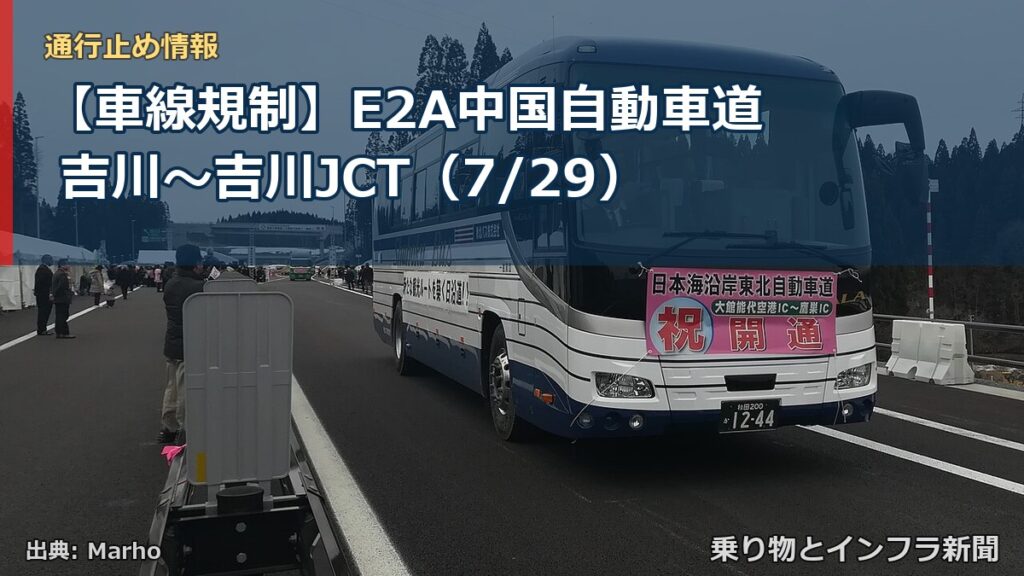 【車線規制】E2A中国自動車道 吉川～吉川JCT（7/29）（乗り物とインフラ新聞）