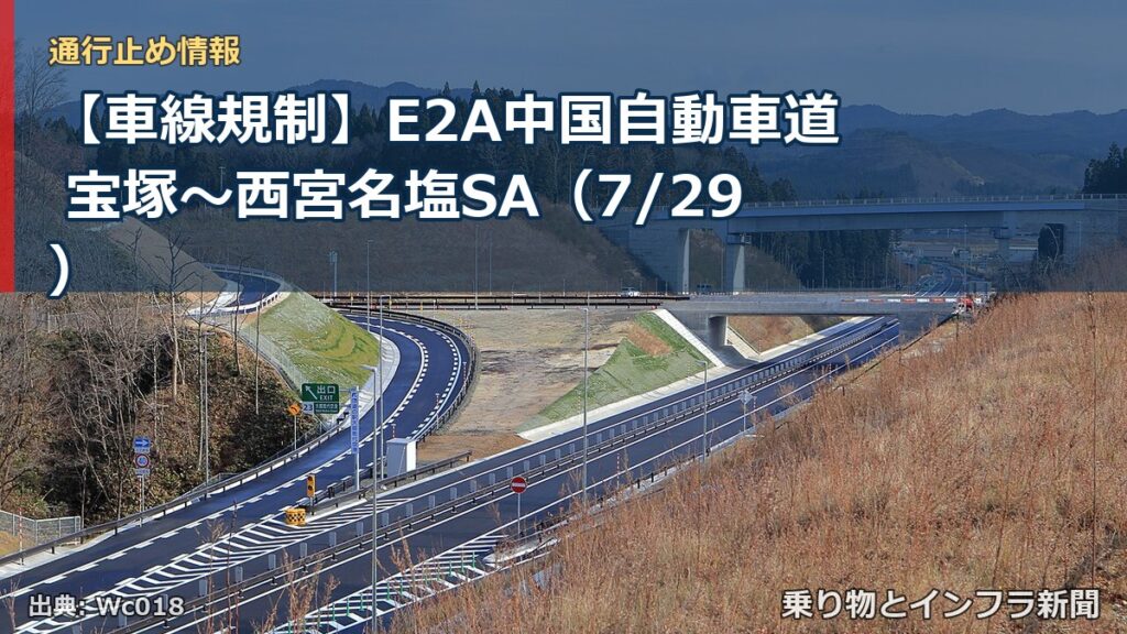 【車線規制】E2A中国自動車道 宝塚～西宮名塩SA（7/29）（乗り物とインフラ新聞）