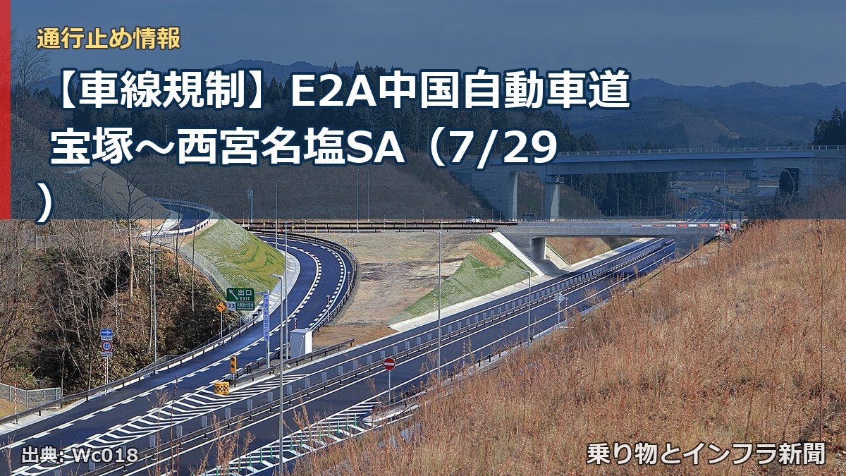 【車線規制】E2A中国自動車道 宝塚～西宮名塩SA（7/29）（乗り物とインフラ新聞）