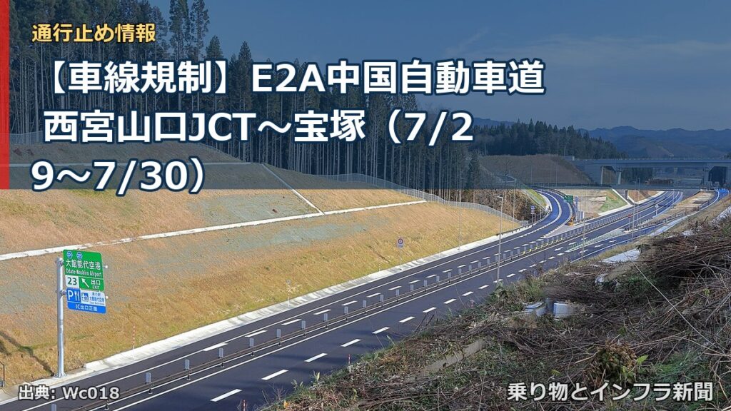 【車線規制】E2A中国自動車道 西宮山口JCT～宝塚（7/29〜7/30）（乗り物とインフラ新聞）