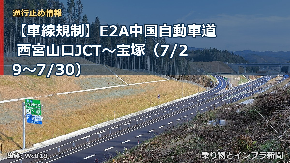 【車線規制】E2A中国自動車道 西宮山口JCT～宝塚（7/29〜7/30）（乗り物とインフラ新聞）