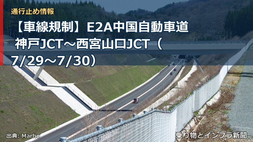【車線規制】E2A中国自動車道 神戸JCT～西宮山口JCT（7/29〜7/30）（乗り物とインフラ新聞）