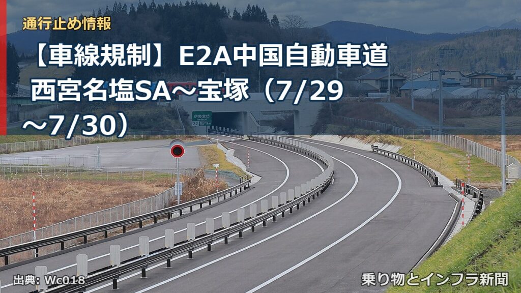 【車線規制】E2A中国自動車道 西宮名塩SA～宝塚（7/29〜7/30）（乗り物とインフラ新聞）