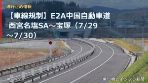 【車線規制】E2A中国自動車道 西宮名塩SA～宝塚（7/29〜7/30）（乗り物とインフラ新聞）