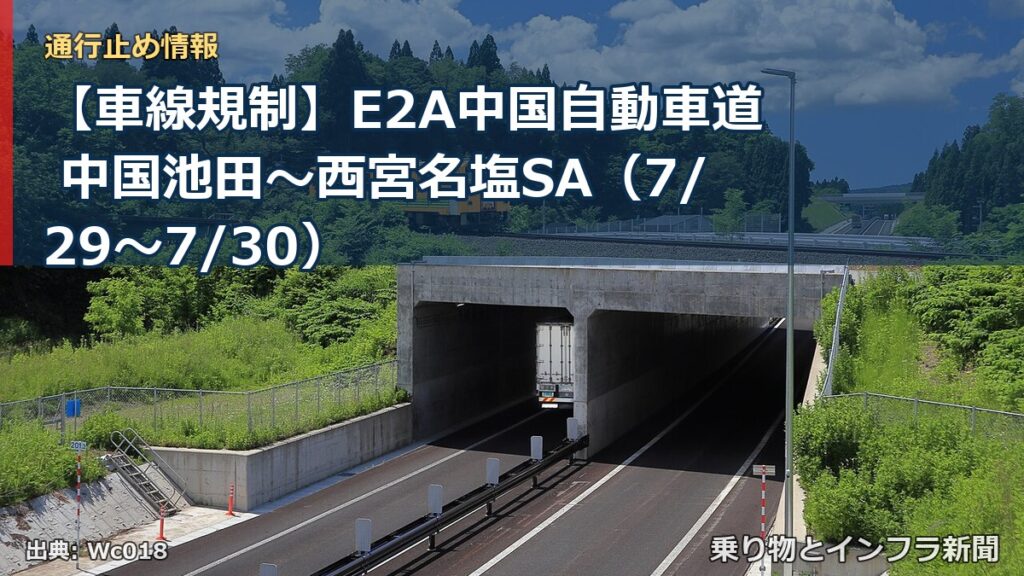 【車線規制】E2A中国自動車道 中国池田～西宮名塩SA（7/29〜7/30）（乗り物とインフラ新聞）