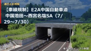 【車線規制】E2A中国自動車道 中国池田～西宮名塩SA（7/29〜7/30）（乗り物とインフラ新聞）