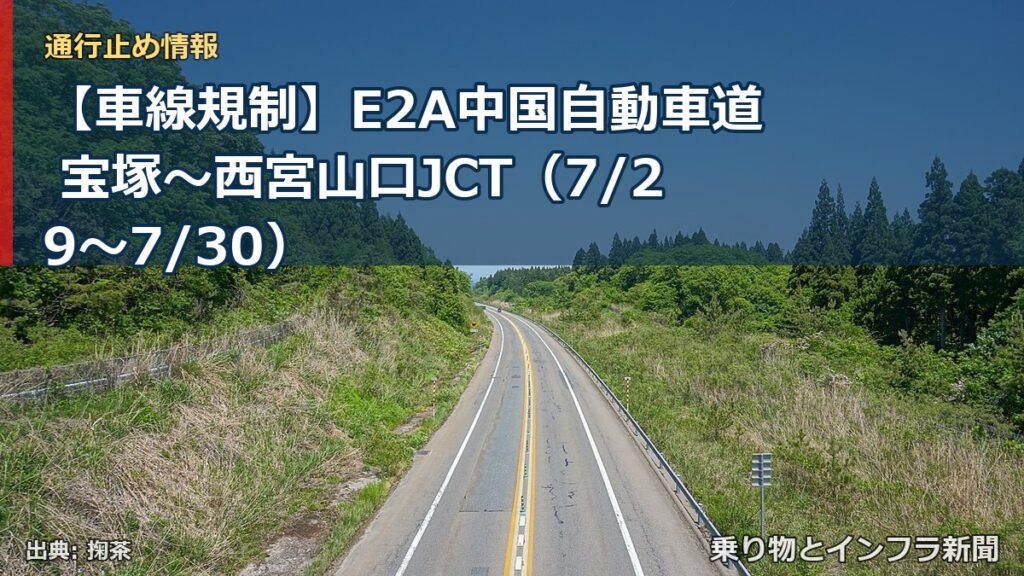 【車線規制】E2A中国自動車道 宝塚～西宮山口JCT（7/29〜7/30）（乗り物とインフラ新聞）