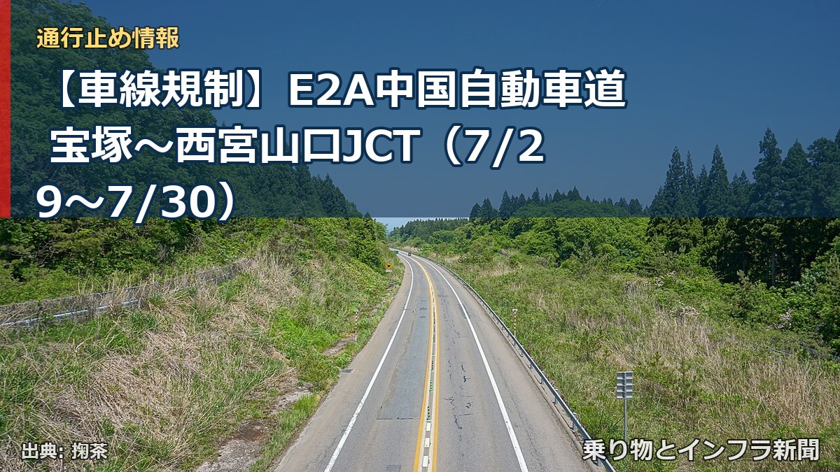 【車線規制】E2A中国自動車道 宝塚～西宮山口JCT（7/29〜7/30）（乗り物とインフラ新聞）