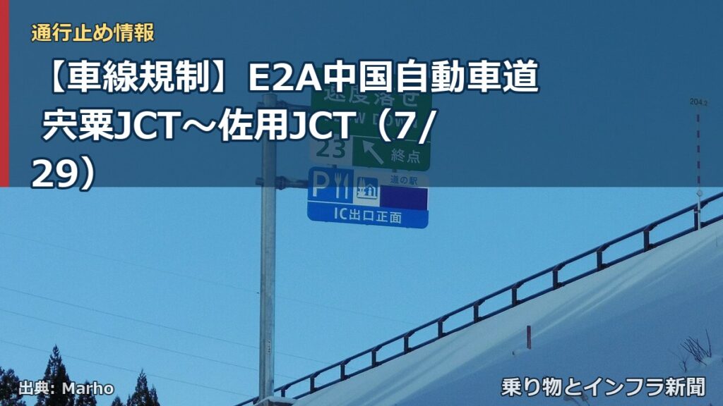【車線規制】E2A中国自動車道 宍粟JCT～佐用JCT（7/29）（乗り物とインフラ新聞）