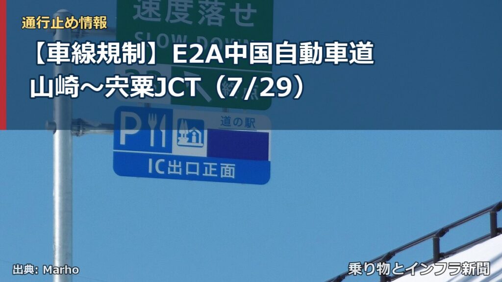 【車線規制】E2A中国自動車道 山崎～宍粟JCT（7/29）（乗り物とインフラ新聞）