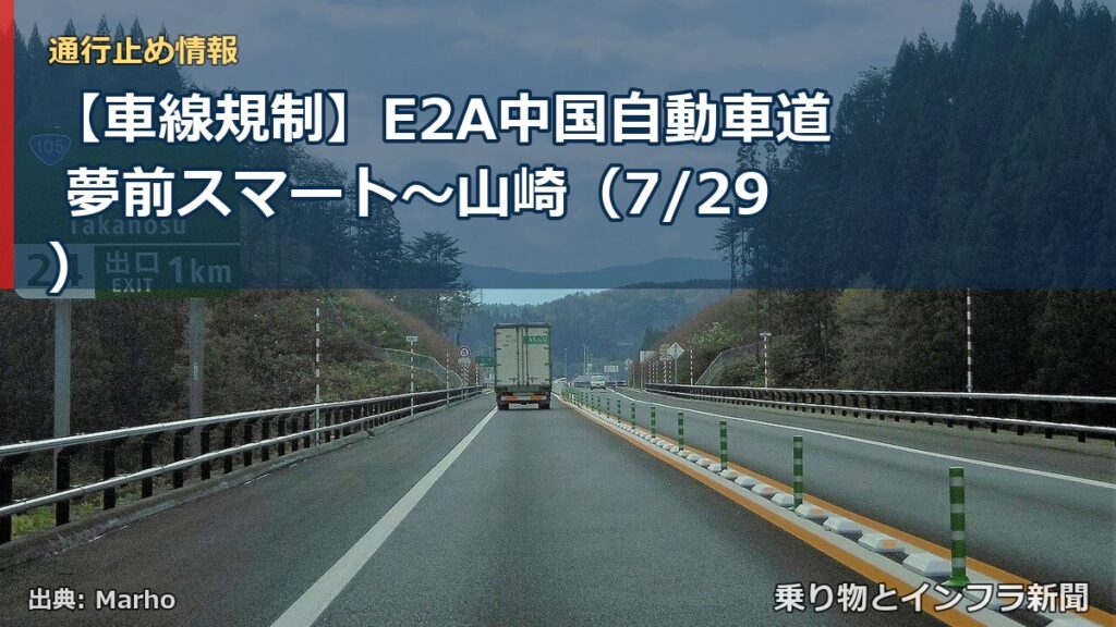 【車線規制】E2A中国自動車道 夢前スマート～山崎（7/29）（乗り物とインフラ新聞）