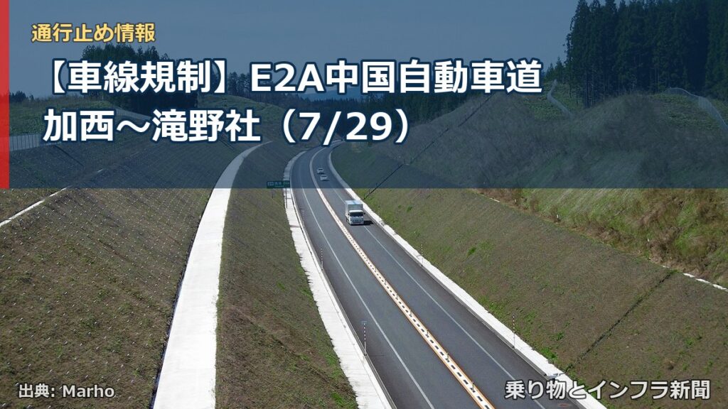 【車線規制】E2A中国自動車道 加西～滝野社（7/29）（乗り物とインフラ新聞）