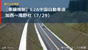 【車線規制】E2A中国自動車道 加西～滝野社（7/29）（乗り物とインフラ新聞）