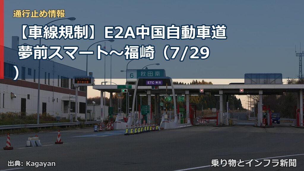 【車線規制】E2A中国自動車道 夢前スマート～福崎（7/29）（乗り物とインフラ新聞）