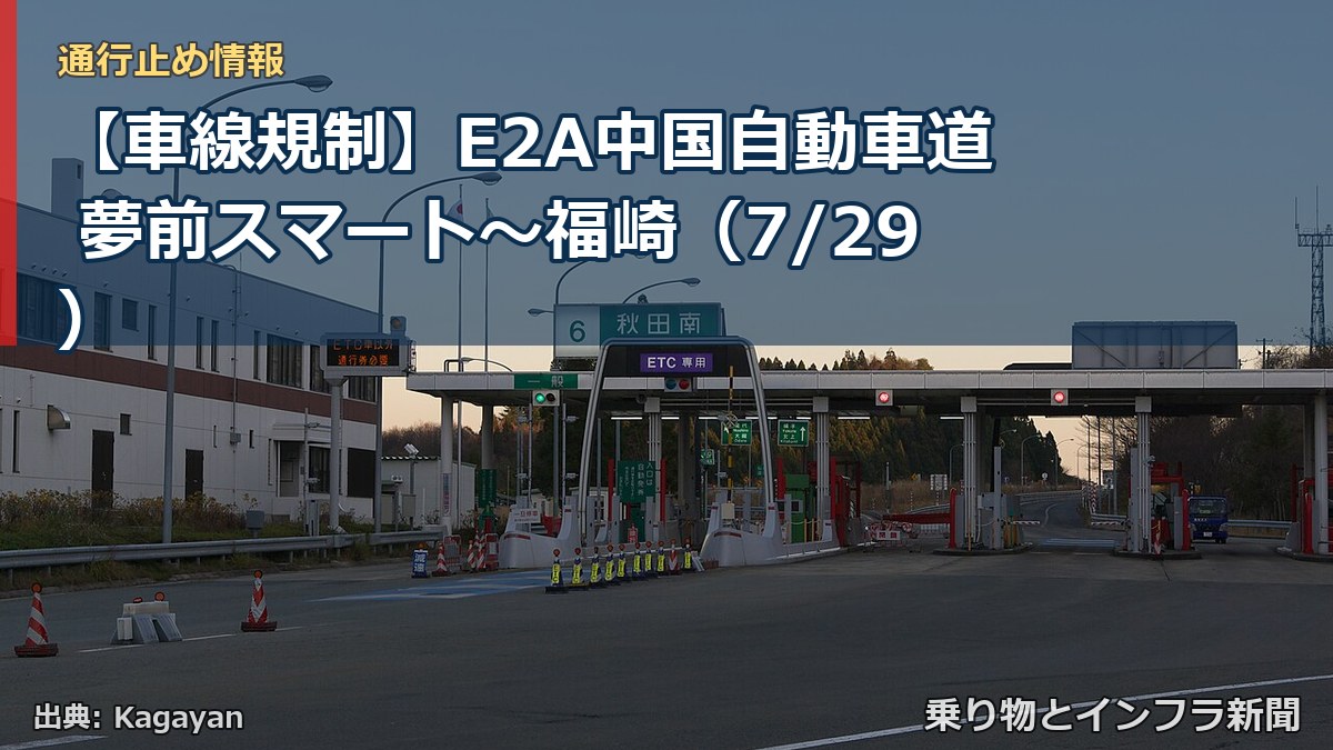 【車線規制】E2A中国自動車道 夢前スマート～福崎（7/29）（乗り物とインフラ新聞）