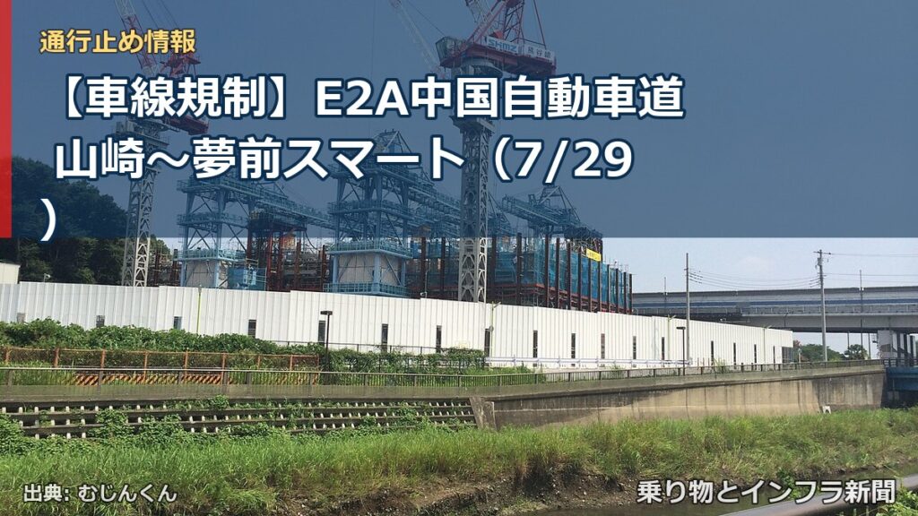 【車線規制】E2A中国自動車道 山崎～夢前スマート（7/29）（乗り物とインフラ新聞）