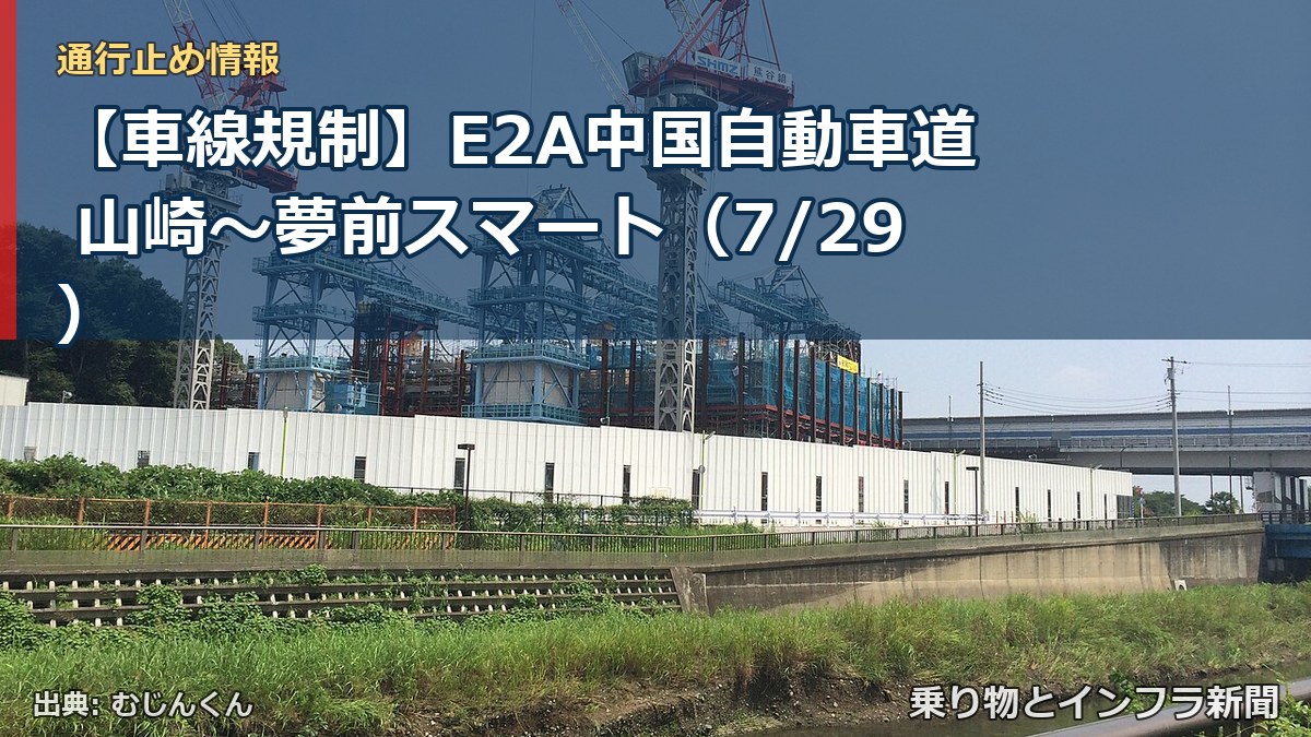【車線規制】E2A中国自動車道 山崎～夢前スマート（7/29）（乗り物とインフラ新聞）