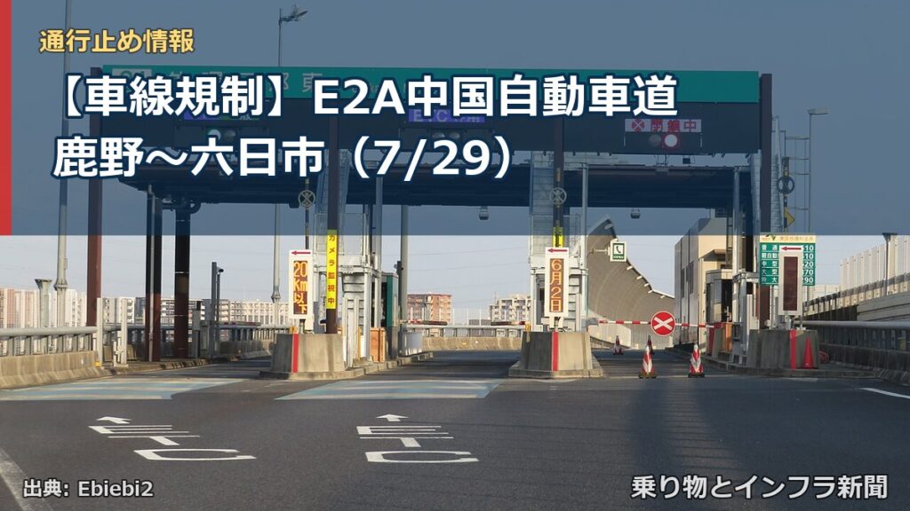 【車線規制】E2A中国自動車道 鹿野～六日市（7/29）（乗り物とインフラ新聞）