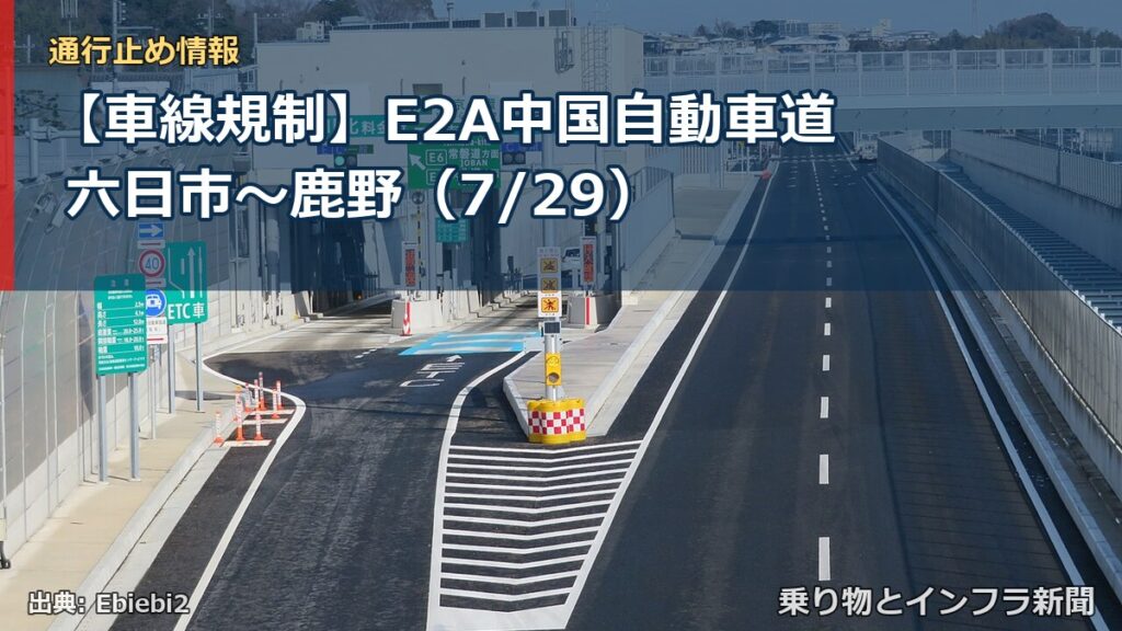 【車線規制】E2A中国自動車道 六日市～鹿野（7/29）（乗り物とインフラ新聞）