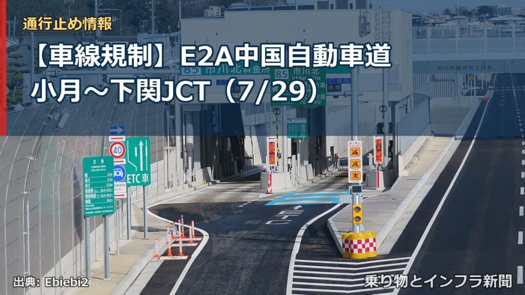 【車線規制】E2A中国自動車道 小月～下関JCT（7/29）（乗り物とインフラ新聞）