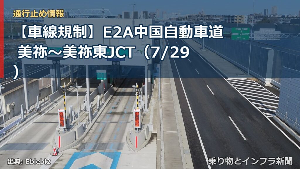 【車線規制】E2A中国自動車道 美祢～美祢東JCT（7/29）（乗り物とインフラ新聞）