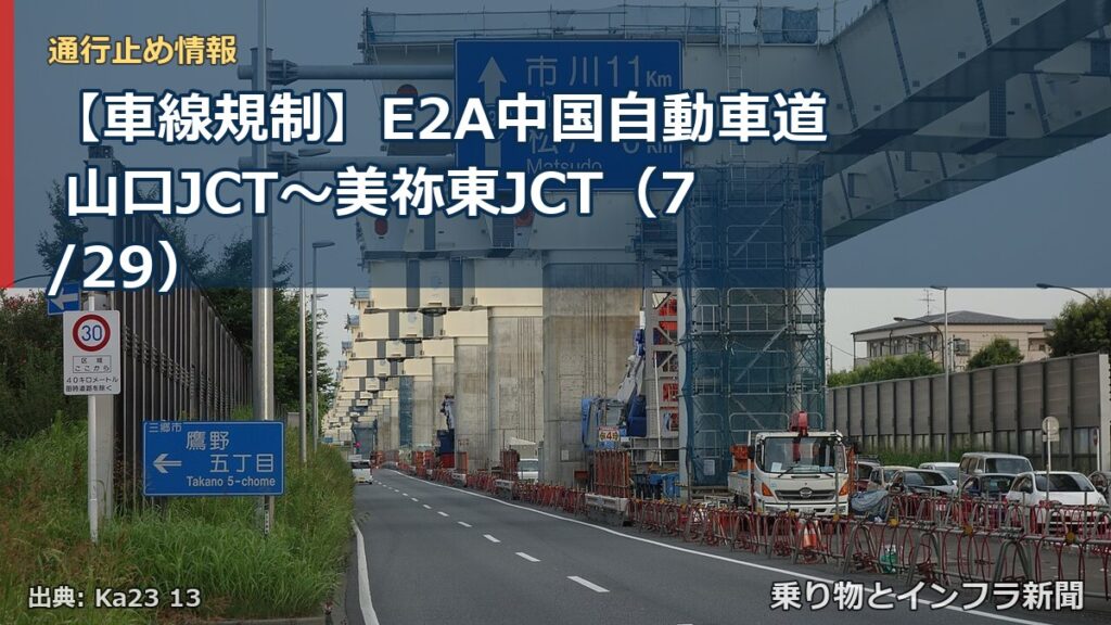 【車線規制】E2A中国自動車道 山口JCT～美祢東JCT（7/29）（乗り物とインフラ新聞）