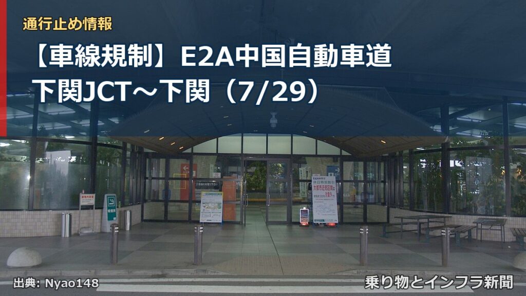 【車線規制】E2A中国自動車道 下関JCT～下関（7/29）（乗り物とインフラ新聞）