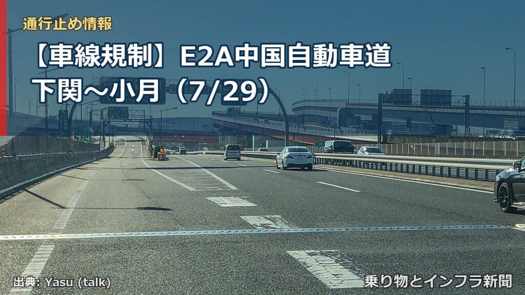 【車線規制】E2A中国自動車道 下関～小月（7/29）（乗り物とインフラ新聞）