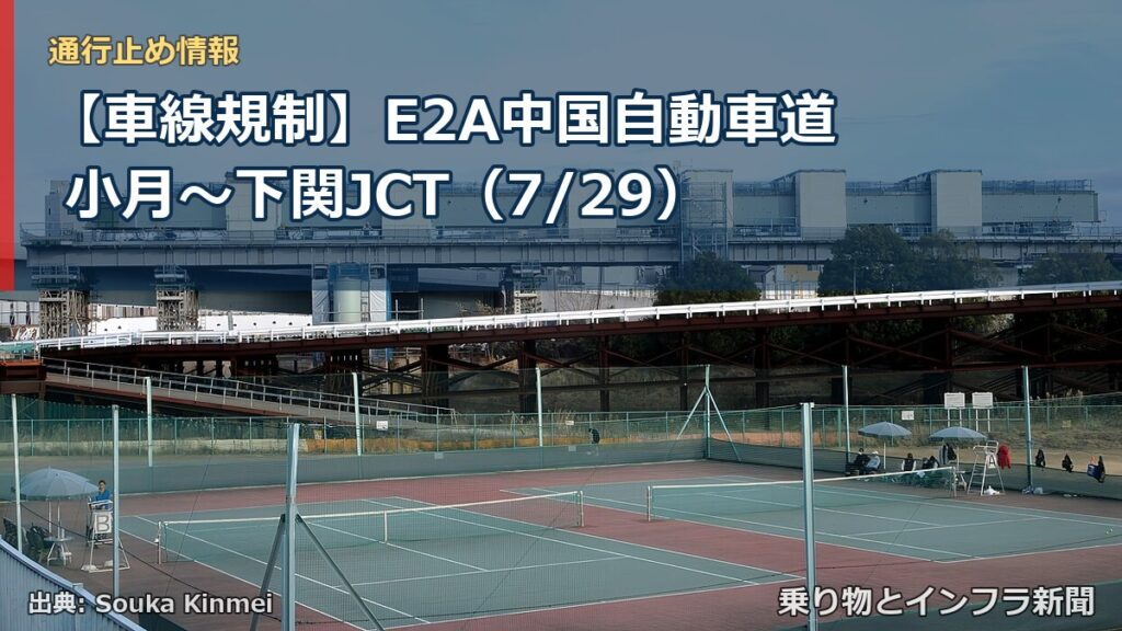 【車線規制】E2A中国自動車道 小月～下関JCT（7/29）（乗り物とインフラ新聞）