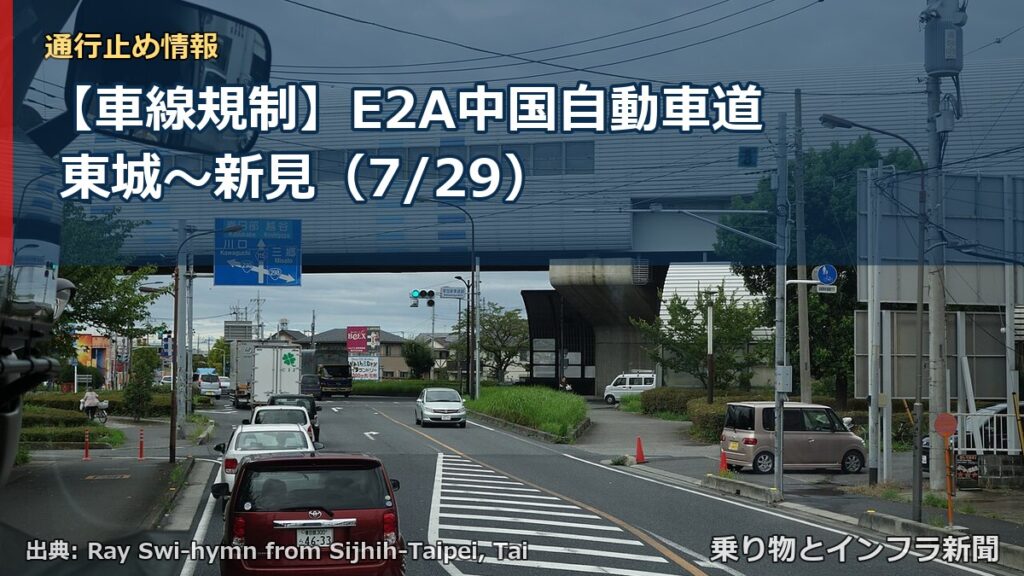 【車線規制】E2A中国自動車道 東城～新見（7/29）（乗り物とインフラ新聞）
