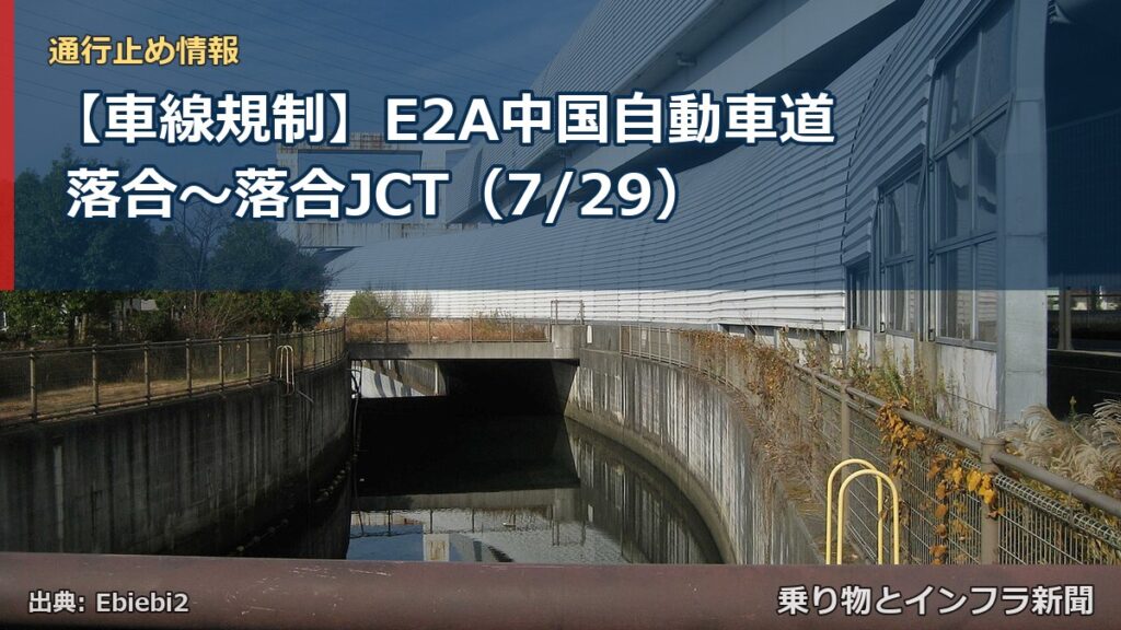 【車線規制】E2A中国自動車道 落合～落合JCT（7/29）（乗り物とインフラ新聞）