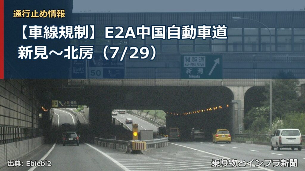 【車線規制】E2A中国自動車道 新見～北房（7/29）（乗り物とインフラ新聞）