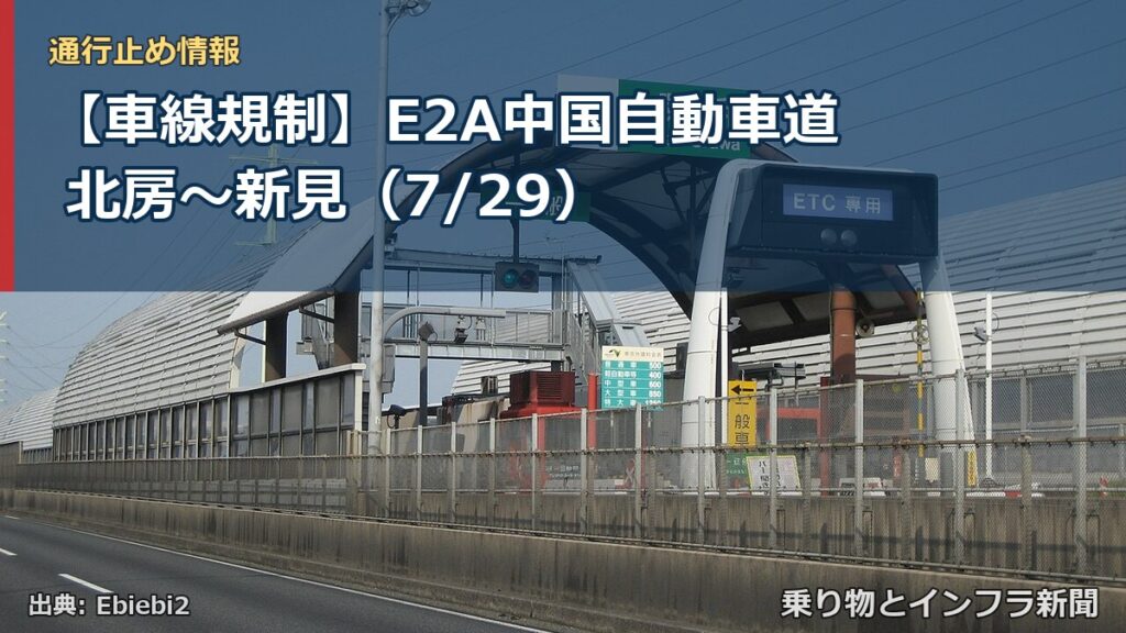 【車線規制】E2A中国自動車道 北房～新見（7/29）（乗り物とインフラ新聞）