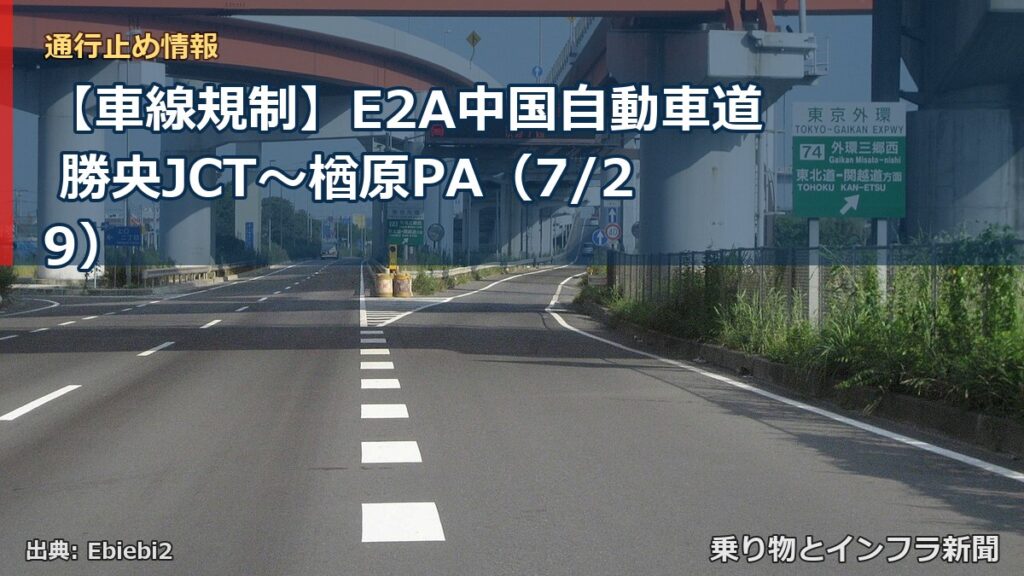 【車線規制】E2A中国自動車道 勝央JCT～楢原PA（7/29）（乗り物とインフラ新聞）
