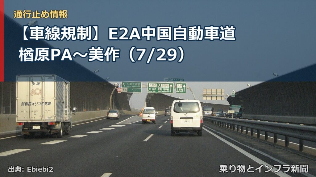 【車線規制】E2A中国自動車道 楢原PA～美作（7/29）（乗り物とインフラ新聞）