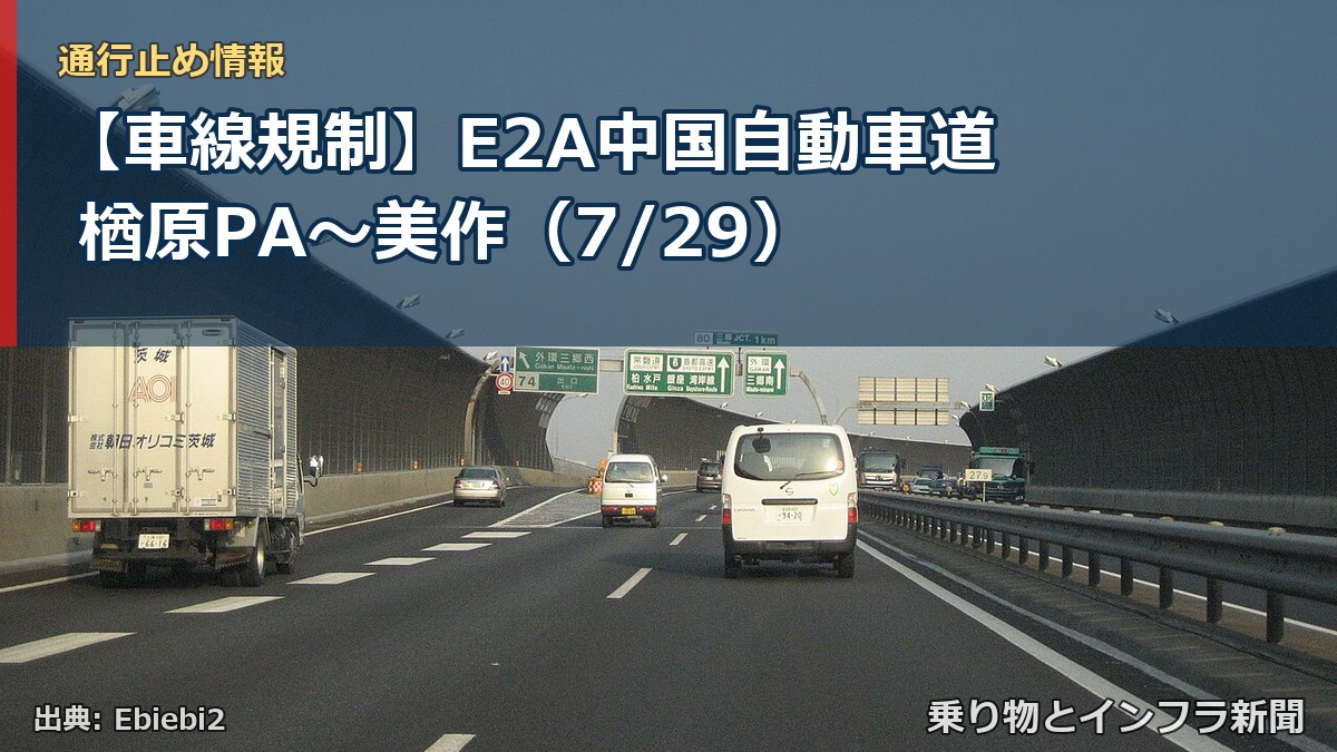 【車線規制】E2A中国自動車道 楢原PA～美作（7/29）（乗り物とインフラ新聞）